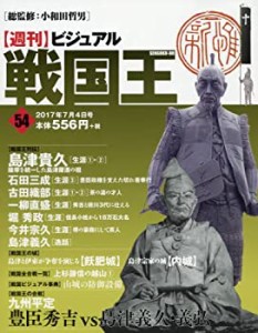 ビジュアル戦国王54号 (週刊ビジュアル戦国王)(中古品)