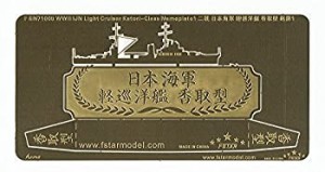 【未使用 中古品】1/700 WWII 日本海軍 香取型練習巡洋艦 ネームプレート 1(中古品)