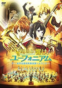 劇場版 響け!ユーフォニアム 北宇治高校吹奏楽部へようこそ [レンタル落ち](中古品)