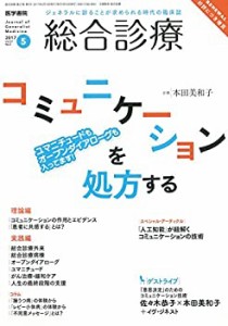 総合診療 2017年 5月号 特集 コミュニケーションを処方する ユマニチュード(中古品)