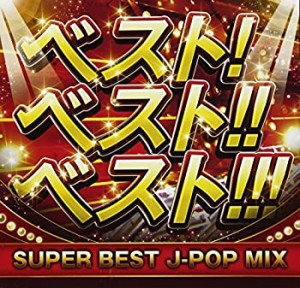 ベスト! ベスト!! ベスト!!! SUPER BEST J-POP MIX(中古品)