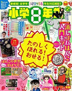 小学8年生 VOL.2 2017年 06 月号 [雑誌](中古品)