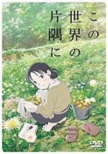 この世界の片隅に [DVD](中古品)