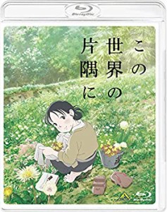 この世界の片隅に [Blu-ray](中古品)