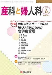 産科と婦人科 2017年 06 月号 [雑誌](中古品)