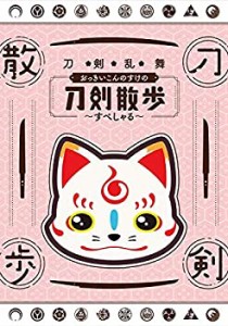 【DVD】刀剣乱舞 おっきいこんのすけの刀剣散歩~すぺしゃる~(中古品)