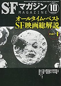 SFマガジン 2017年 10 月号(中古品)