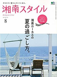 湘南スタイルmagazine 2017年8月号(中古品)