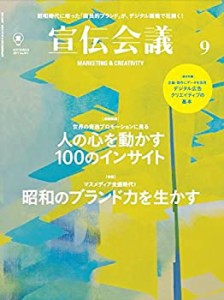 宣伝会議2017年9月号 世界の秀逸プロモーションに見る 人の心を動かす「100(中古品)