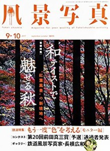 風景写真2017年9・10月号(中古品)