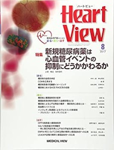 Heart View 2017年8月号 特集:新規糖尿病薬は心血管イベントの抑制にどうか(中古品)