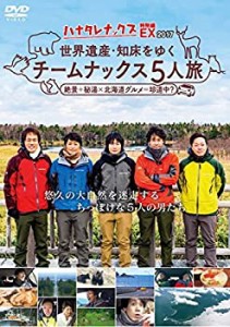 ハナタレナックスEX2017 世界遺産・知床をゆくチームナックス5人旅【DVD】(中古品)