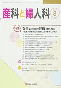 産科と婦人科 2017年 08 月号 [雑誌](未使用 未開封の中古品)