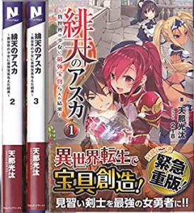 緋天のアスカ~異世界の少女に最強宝具与えた結果~ ライトノベル 全3巻 セッ(中古品)