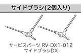 【中古品】日立　ロボットクリーナー　サイドブラシ DX　ミニマル RV-DX1-012　２個入(中古品)