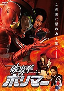 【中古品】破裏拳ポリマー 通常版 [DVD](中古品)