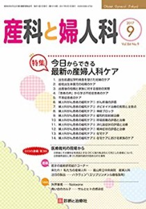 産科と婦人科 2017年 09 月号 [雑誌](中古品)