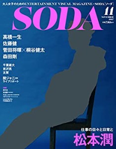 SODA 2017年11月号(表紙:松本潤)(中古品)