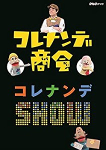 【中古品】コレナンデ商会 コレナンデSHOW [DVD](中古品)