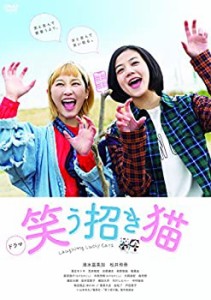 ドラマ「笑う招き猫」 [DVD](中古品)