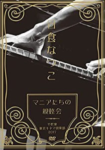 【中古品】「マニアたちの親睦会」 千秋楽 東京キネマ倶楽部2017 [DVD](中古品)