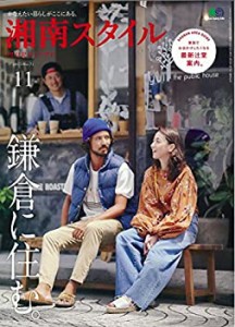 湘南スタイル 2017年11月号(中古品)