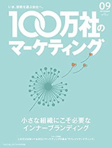 100万社のマーケティング2017年9月号 小さな組織にこそ必要なインナーブラ (中古品)