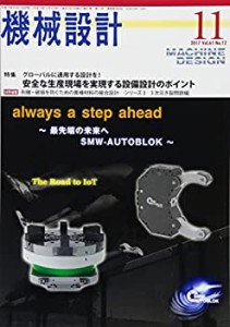 機械設計2017年11月号[雑誌:特集・グローバルに通用する設計を! 安全な生産(中古品)