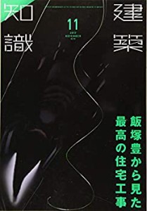 建築知識2017年11月号(中古品)