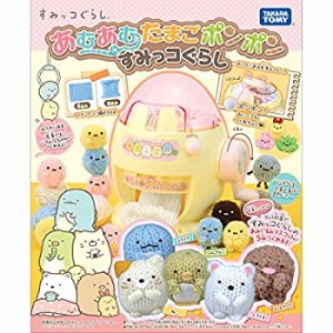 すみっコぐらし あむあむたまごポンポン すみっコぐらし(中古品)