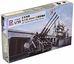 【未使用 中古品】ピットロード 1/35 グランドアーマーシリーズ 日本海軍 九六式25mm三連装機(中古品)