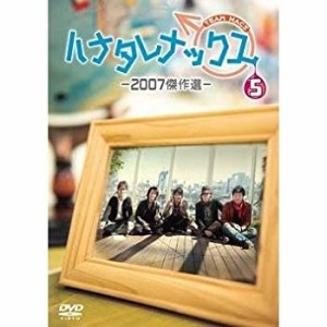 DVD第5弾 ハナタレナックス-2007傑作選-(中古品)