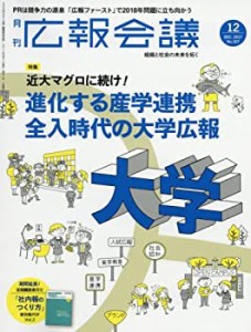 広報会議2017年12月号 近大マグロに続け! 進化する産学連携 全入時代の大学(中古品)