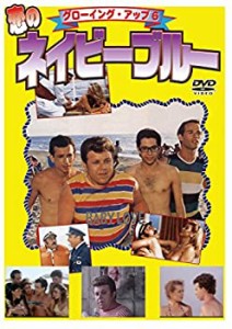 グローイング・アップ6 恋のネイビーブルー [DVD](未使用 未開封の中古品)