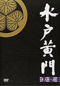 水戸黄門 第38部 DVD-BOX(中古品)