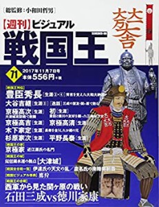 ビジュアル戦国王71号 (週刊ビジュアル戦国王)(中古品)