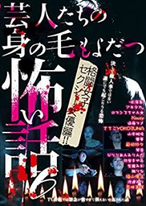 【中古品】芸人たちの身の毛もよだつ怖い話6 格闘女子・セクシー女優編! ! [DVD](中古品)