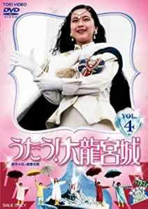 うたう! 大龍宮城 VOL.4 [DVD](中古品)