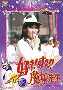 好き! すき!!魔女先生 VOL.2（完） [DVD](未使用 未開封の中古品)