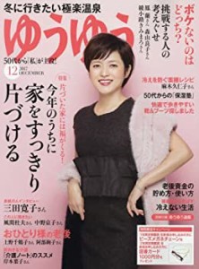 ゆうゆう 2017年 12 月号(中古品)