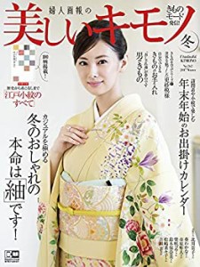 美しいキモノ 2017年 冬号(中古品)