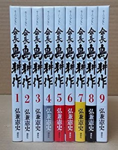 会長 島耕作 コミック 1-9巻セット(中古品)