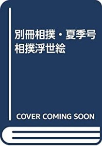 別冊相撲・夏季号　相撲浮世絵(中古品)