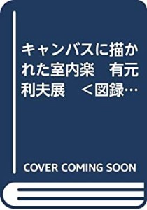 キャンバスに描かれた室内楽　有元利夫展　＜図録＞(中古品)