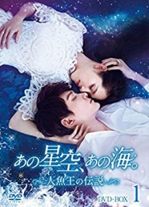 【中古品】あの星空、あの海。~人魚王の伝説~ DVD-BOX1(中古品)