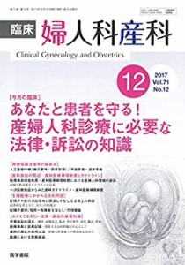 臨床婦人科産科 2017年 12月号 今月の臨床　あなたと患者を守る！　産婦人 (中古品)