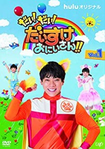 【中古品】だい! だい! だいすけおにいさん!! Vol.1 [DVD](中古品)