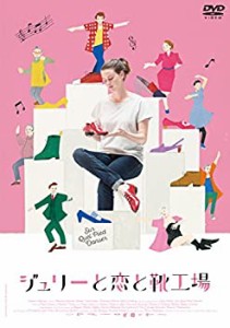 ジュリーと恋と靴工場 [DVD](中古品)