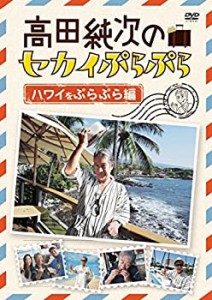 【中古品】高田純次のセカイぷらぷら ハワイをぷらぷら編 [DVD](中古品)