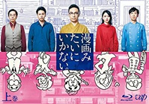 漫画みたいにいかない。上巻 Blu-ray(中古品)